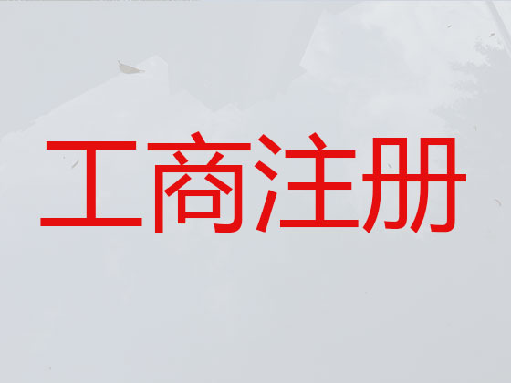 蚌埠公司个体户注册-公司减资变更